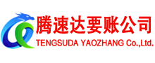 堆龙德庆腾速达讨账公司